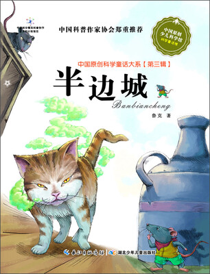 

中国原创科学童话大系（第3辑）：半边城