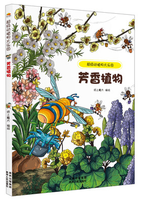 

超级动植物大乐园：芳香植物