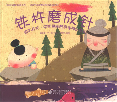 

绘本森林·中国民间故事与神话传说：铁杵磨成针