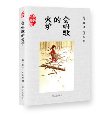 

我们小时候：会唱歌的火炉