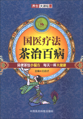 

养生大讲坛·国医疗法：茶治百病