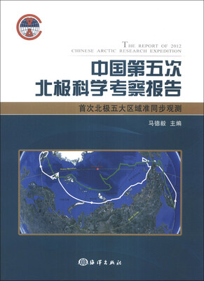 

中国第五次北极科学考察报告：首次北极五大区域准同步观测