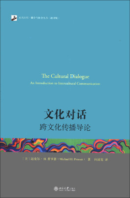 

未名社科·媒介与社会丛书·文化对话：跨文化传播导论（翻译版）