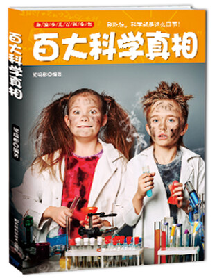 

新编少儿百科全书：百大科学真相