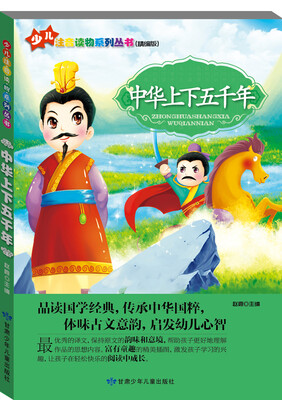 

少儿注音读物系列丛书：中华上下五千年