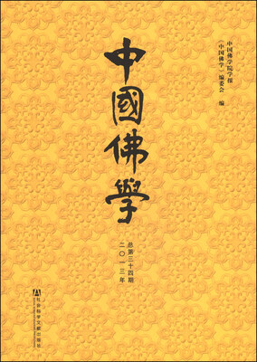 

中国佛学（2013年总第34期）
