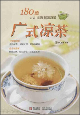 

180道 去火 滋阴 解暑凉茶：广式凉茶
