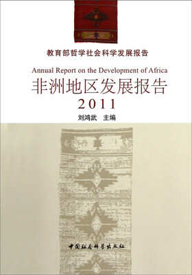 

2011教育部哲学社会科学发展报告：非洲地区发展报告