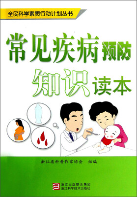 

全民科学素质行动计划丛书：常见疾病预防知识读本