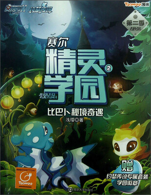 

赛尔号2约瑟传说（第2季）·赛尔精灵学园2：比巴卜秘境奇遇