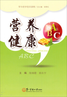 

军中药学官兵读物：营养健康（ABC）