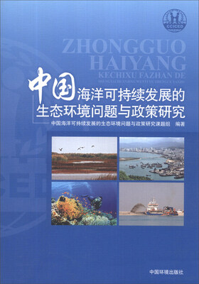 

中国海洋可持续发展的生态环境问题与政策研究