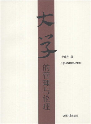 

大学的管理与伦理