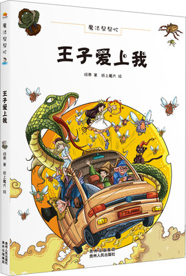 

魔法帮帮忙：王子爱上我