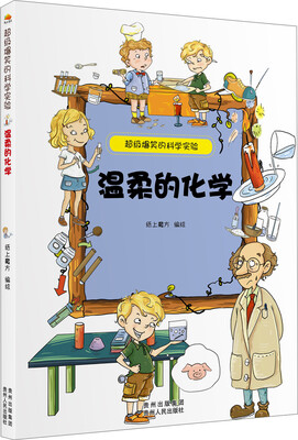 

超级爆笑的科学实验：温柔的化学