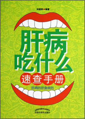 

肝病吃什么速查手册