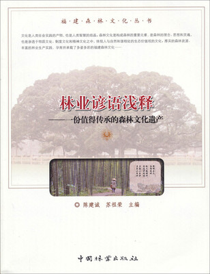 

福建森林文化丛书·林业谚语浅释：一份值得传承的森林文化遗产