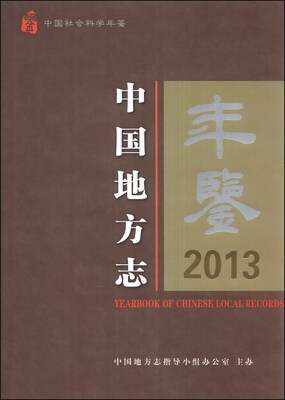 

中国地方志年鉴2013