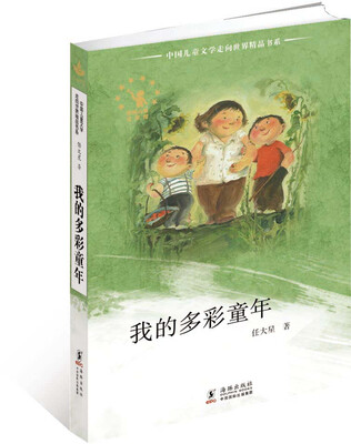 

中国儿童文学走向世界精品书系：我的多彩童年