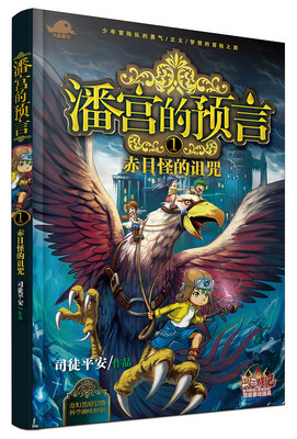 

潘宫的预言1：赤目怪的诅咒