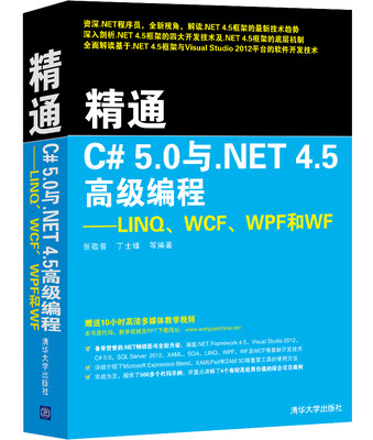 

精通C# 5.0与.NET 4.5高级编程：LINQ、WCF、WPF和WF