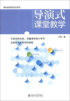 

导演式课堂教学