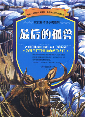 

比安基动物小说系列：最后的孤兽