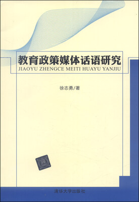 

教育政策媒体话语研究