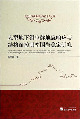 

武汉大学优秀博士学位论文文库：大型地下洞室群地震响应与结构面控制型围岩稳定研究