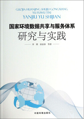 

国家环境数据共享与服务体系研究与实践
