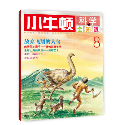 

小牛顿科学全知道8