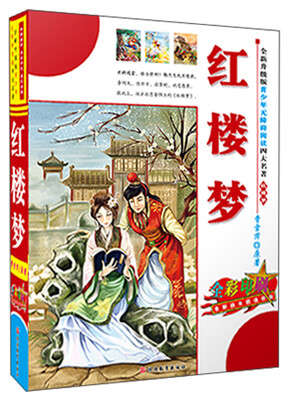 

红楼梦（全新升级版）（全彩印刷）