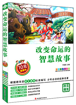 

改变命运的智慧故事（注音彩色图文版）