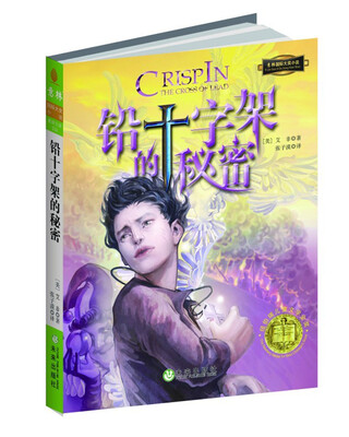 

国际大奖小说系列：铅十字架的秘密