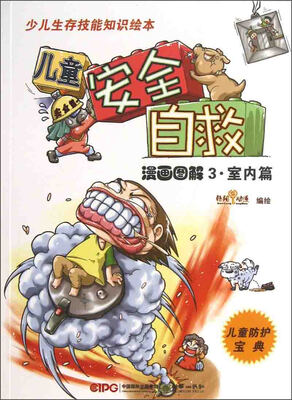 

少儿生存技能知识绘本：儿童安全自救（漫画图解3·室内篇）