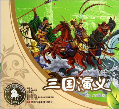 

彩图本中国古典名著注音版：三国演义