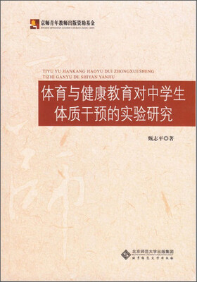 

体育与健康教育对中学生体质干预的实验研究