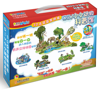 

DIY小小动物科普馆·Q书架·爱拼：3D点读益智拼插