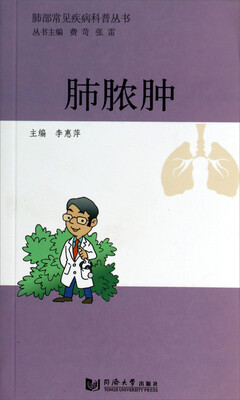 

肺部常见疾病科普丛书：肺脓肿