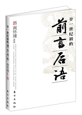 

南怀瑾作品集1 廿一世纪初的前言后语
