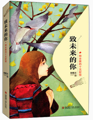 

致未来的你：给女孩的十五封信