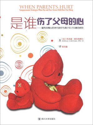 

婚姻家庭系列·是谁伤了父母的心：富有同情心的技巧助你与青少年子女融洽相处