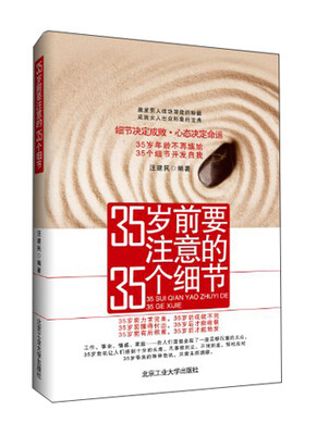 

35岁前要注意的35个细节