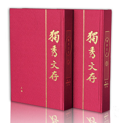 

独秀文存（精装典藏全2册）（建国后首版足本）