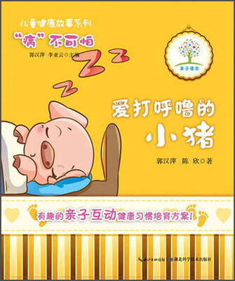 

儿童健康故事系列：爱打呼噜的小猪