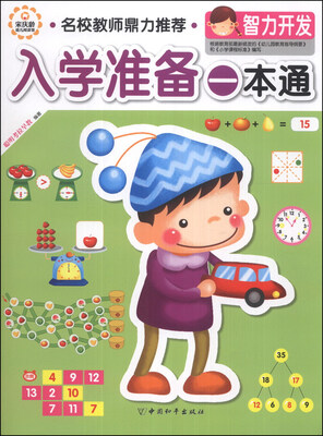 

入学准备一本通：智力开发