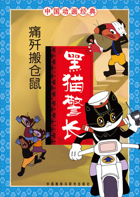 

中国动画经典·黑猫警长：痛歼搬仓鼠（注音版）