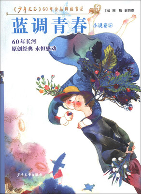 

《少年文艺》60年金品典藏书系·小说卷（5）：蓝调青春