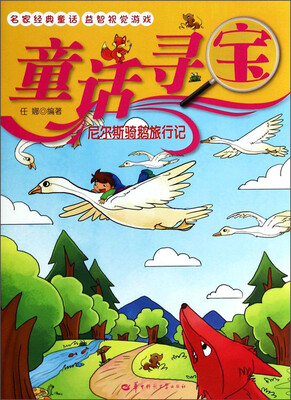 

童话寻宝：尼尔斯骑鹅旅行记