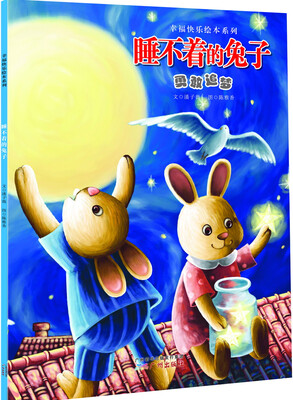 

幸福快乐绘本系列·睡不着的兔子：勇敢追梦